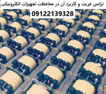 ترانس فریت و کاربرد آن در محافظت از تجهیزات الکترونیکی