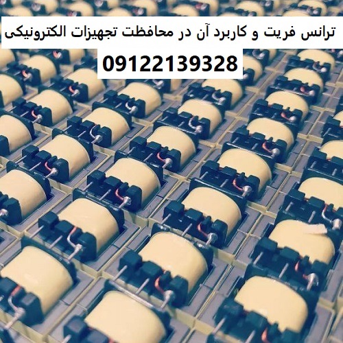 ترانس فریت و کاربرد آن در محافظت از تجهیزات الکترونیکی