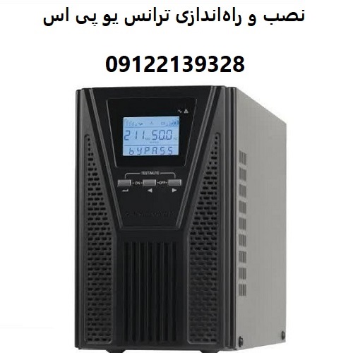 نصب و راه‌اندازی ترانس یو پی اس