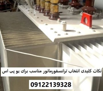 نکات کلیدی در انتخاب ترانسفورماتور مناسب برای یو پی اس