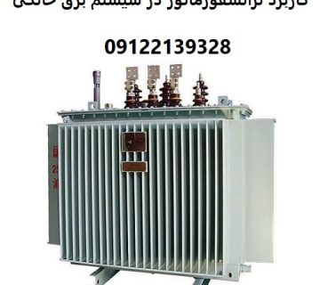 کاربرد ترانسفورماتور در سیستم‌ برق خانگی