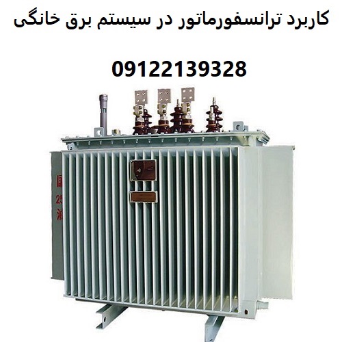 کاربرد ترانسفورماتور در سیستم‌ برق خانگی