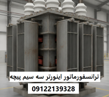 ترانسفورماتور اینورتر سه ‌سیم ‌پیچه