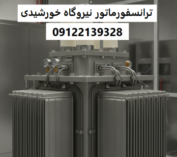 ترانسفورماتور نیروگاه خورشیدی