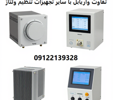 تفاوت واریابل با سایر تجهیزات تنظیم ولتاژ