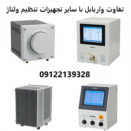 تفاوت واریابل با سایر تجهیزات تنظیم ولتاژ
