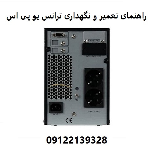 راهنمای تعمیر و نگهداری ترانس یو پی اس