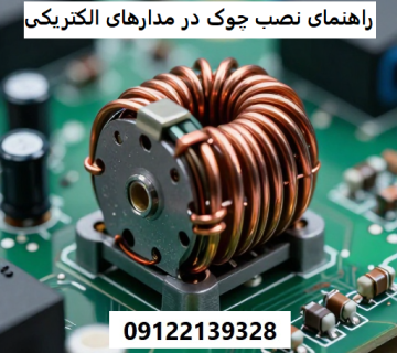 راهنمای نصب چوک در مدارهای الکتریکی