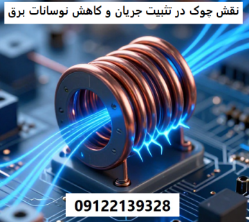 نقش چوک در تثبیت جریان و کاهش نوسانات برق