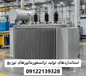 استانداردهای تولید ترانسفورماتورهای توزیع