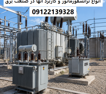 انواع ترانسفورماتور و کاربرد آنها‌ در صنعت برق