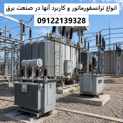 انواع ترانسفورماتور و کاربرد آنها‌ در صنعت برق