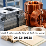 بررسی مواد اولیه در تولید ترانسفورماتور با کیفیت