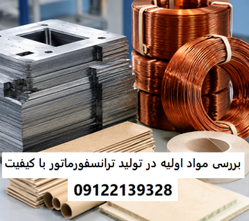 بررسی مواد اولیه در تولید ترانسفورماتور با کیفیت