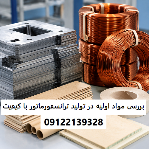 بررسی مواد اولیه در تولید ترانسفورماتور با کیفیت