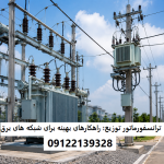 ترانسفورماتورهای توزیع؛ راهکارهای بهینه برای شبکه ‌های برق