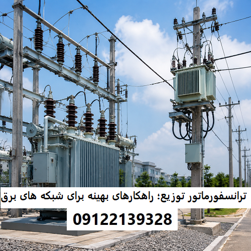 ترانسفورماتورهای توزیع؛ راهکارهای بهینه برای شبکه ‌های برق