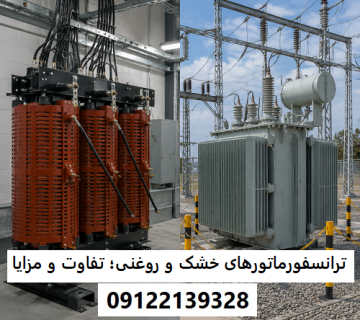 ترانسفورماتورهای خشک و روغنی؛ تفاوت و مزایا