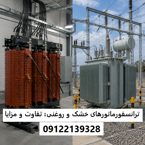 ترانسفورماتورهای خشک و روغنی؛ تفاوت و مزایا