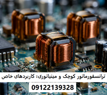 ترانسفورماتورهای کوچک و مینیاتوری؛ کاربردهای خاص
