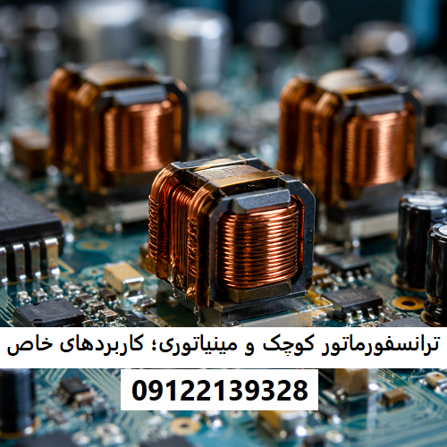 ترانسفورماتورهای کوچک و مینیاتوری؛ کاربردهای خاص