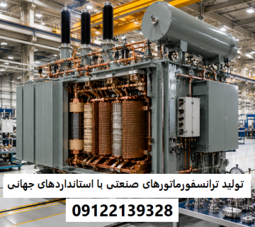 تولید ترانسفورماتورهای صنعتی با استانداردهای جهانی