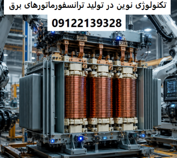 تکنولوژی نوین در تولید ترانسفورماتورهای برق