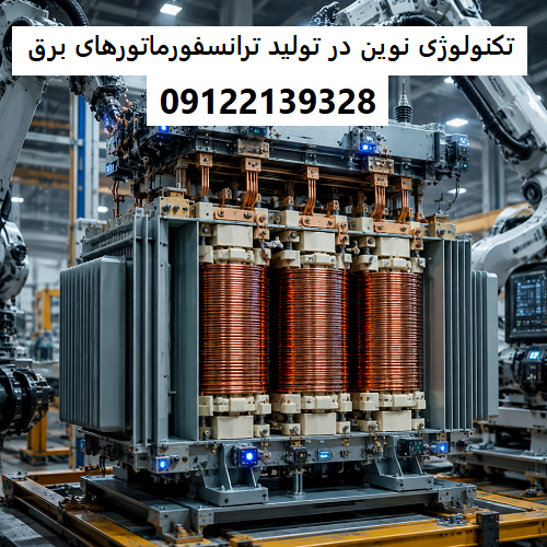 تکنولوژی نوین در تولید ترانسفورماتورهای برق