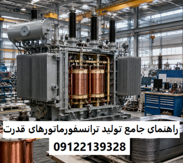 راهنمای جامع تولید ترانسفورماتورهای قدرت
