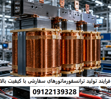 فرایند تولید ترانسفورماتورهای سفارشی با کیفیت بالا