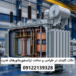نکات کلیدی در طراحی و ساخت ترانسفورماتورهای قدرت