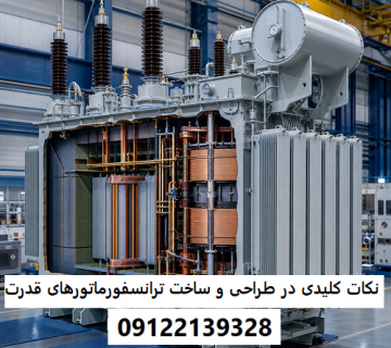 نکات کلیدی در طراحی و ساخت ترانسفورماتورهای قدرت