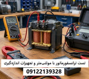 آموزش تست ترانسفورماتور با مولتی‌متر و تجهیزات اندازه‌گیری