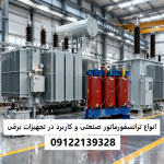 انواع ترانسفورماتور صنعتی و کاربرد هرکدام در تجهیزات برقی