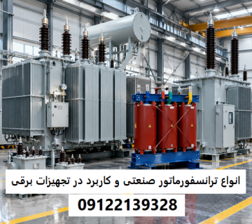 انواع ترانسفورماتور صنعتی و کاربرد هرکدام در تجهیزات برقی