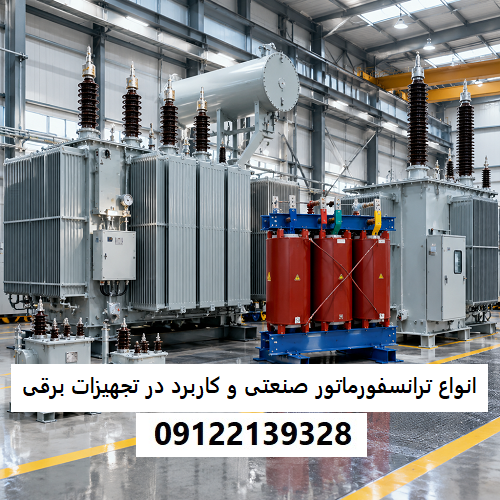 انواع ترانسفورماتور صنعتی و کاربرد هرکدام در تجهیزات برقی