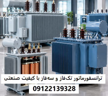 تولید و فروش ترانسفورماتور تک‌فاز و سه‌فاز با کیفیت صنعتی