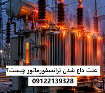 علت داغ شدن ترانسفورماتور چیست؟