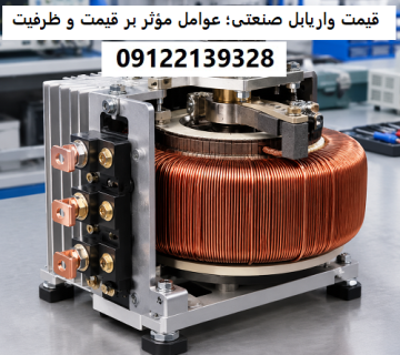قیمت واریابل صنعتی؛ بررسی عوامل مؤثر بر قیمت و ظرفیت دستگاه