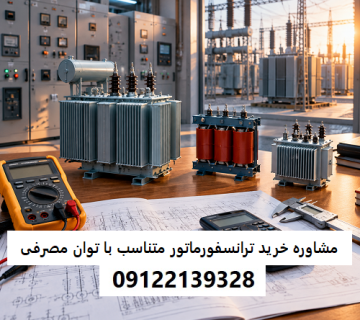 مشاوره انتخاب و خرید ترانسفورماتور متناسب با توان مصرفی