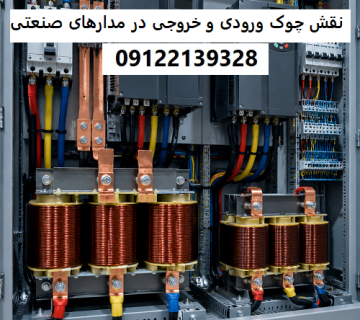 نقش چوک ورودی و خروجی در مدارهای صنعتی