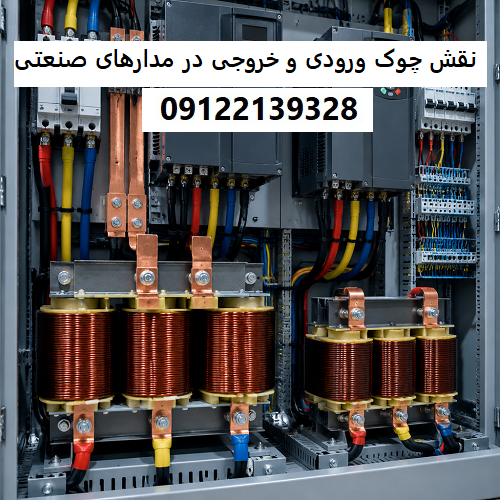 نقش چوک ورودی و خروجی در مدارهای صنعتی