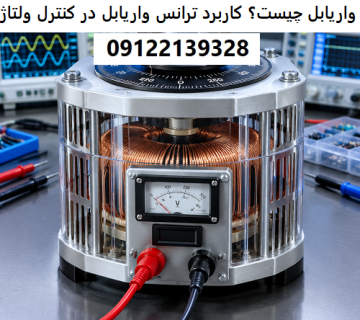 واریابل چیست؟ کاربرد ترانس واریابل در کنترل ولتاژ