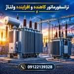 ترانسفورماتور کاهنده و افزاینده ولتاژ