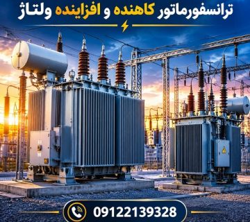 ترانسفورماتور کاهنده و افزاینده ولتاژ