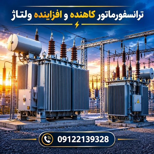 ترانسفورماتور کاهنده و افزاینده ولتاژ