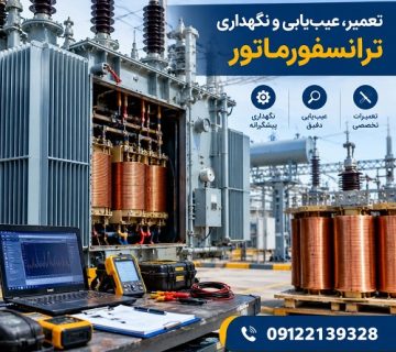تعمیر، عیب‌یابی و نگهداری ترانسفورماتور