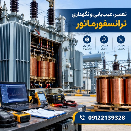 تعمیر، عیب‌یابی و نگهداری ترانسفورماتور