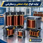 تولید انواع چوک صنعتی و سفارشی
