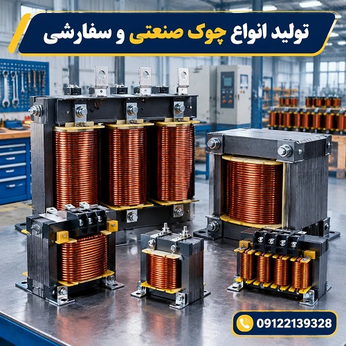تولید انواع چوک صنعتی و سفارشی